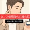 ボディセンス使用後の女性の反応は？93%が魅力的と回答
