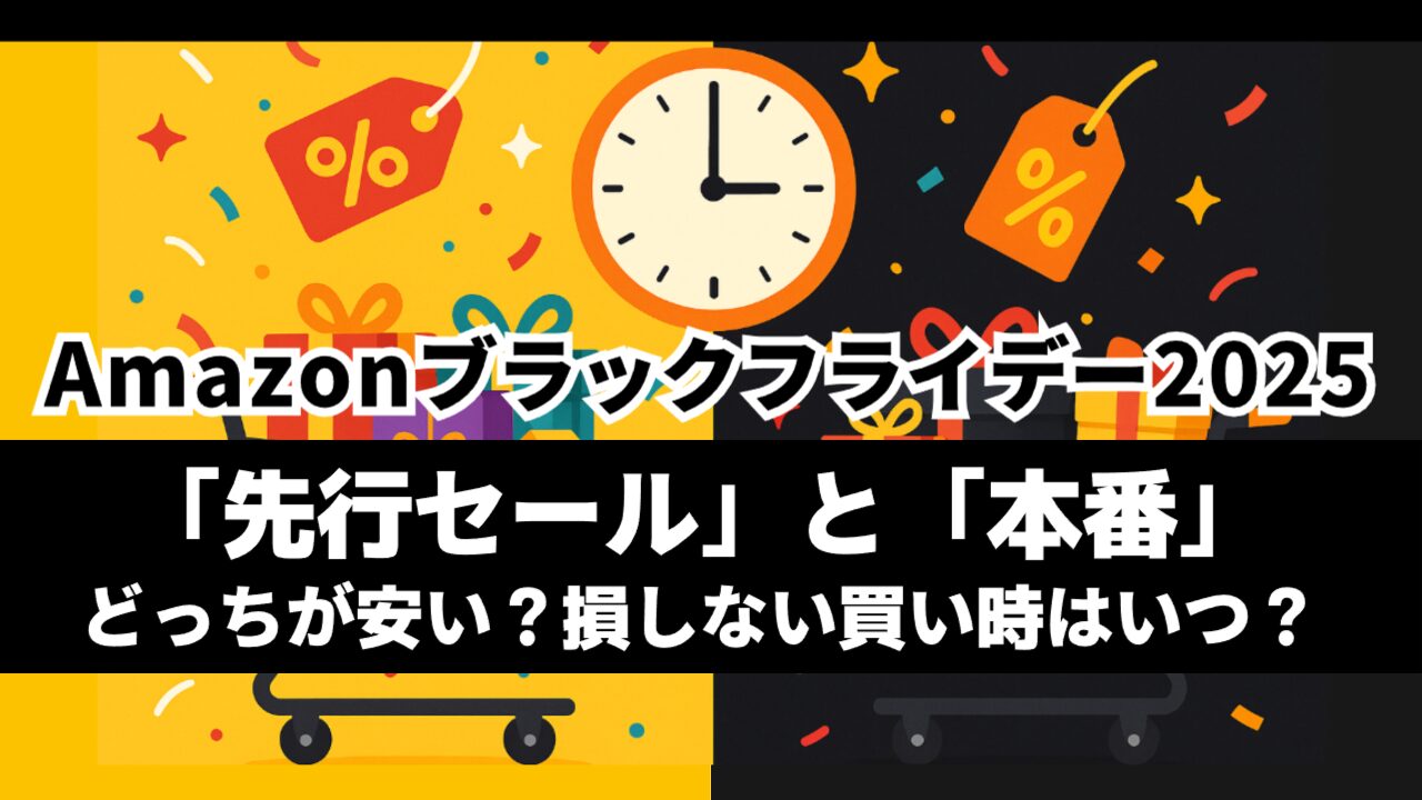 Amazonブラックフライデー2025「先行セール」と「本番」どっちが安い？損しない買い時を徹底解説【結論：迷わず買うべき】