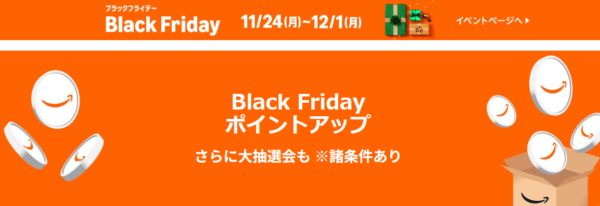 amazonポイントアップキャンペーン