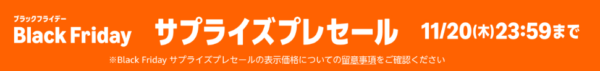 BlackFridayサプライズプレセール