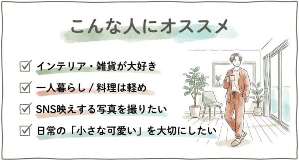 オシャレ家電toffyがおすすめな人