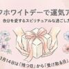 セルフホワイトデーで運気アップ？自分を愛するスピリチュアルな過ごし方
