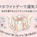 セルフホワイトデーで運気アップ?自分を愛するスピリチュアルな過ごし方
