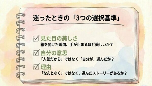 迷った時の選択基準