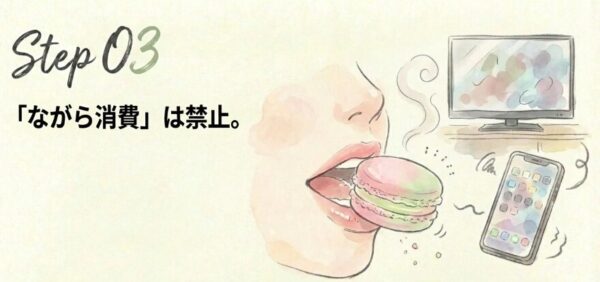 ながら消費をしない