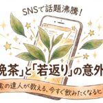 阿波晩茶がSNSで話題になっている理由、知っていますか？若返り研究との関係をまとめました