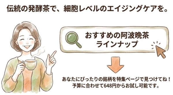 若返りで注目の阿波晩茶！おすすめ銘柄ラインナップはこちら