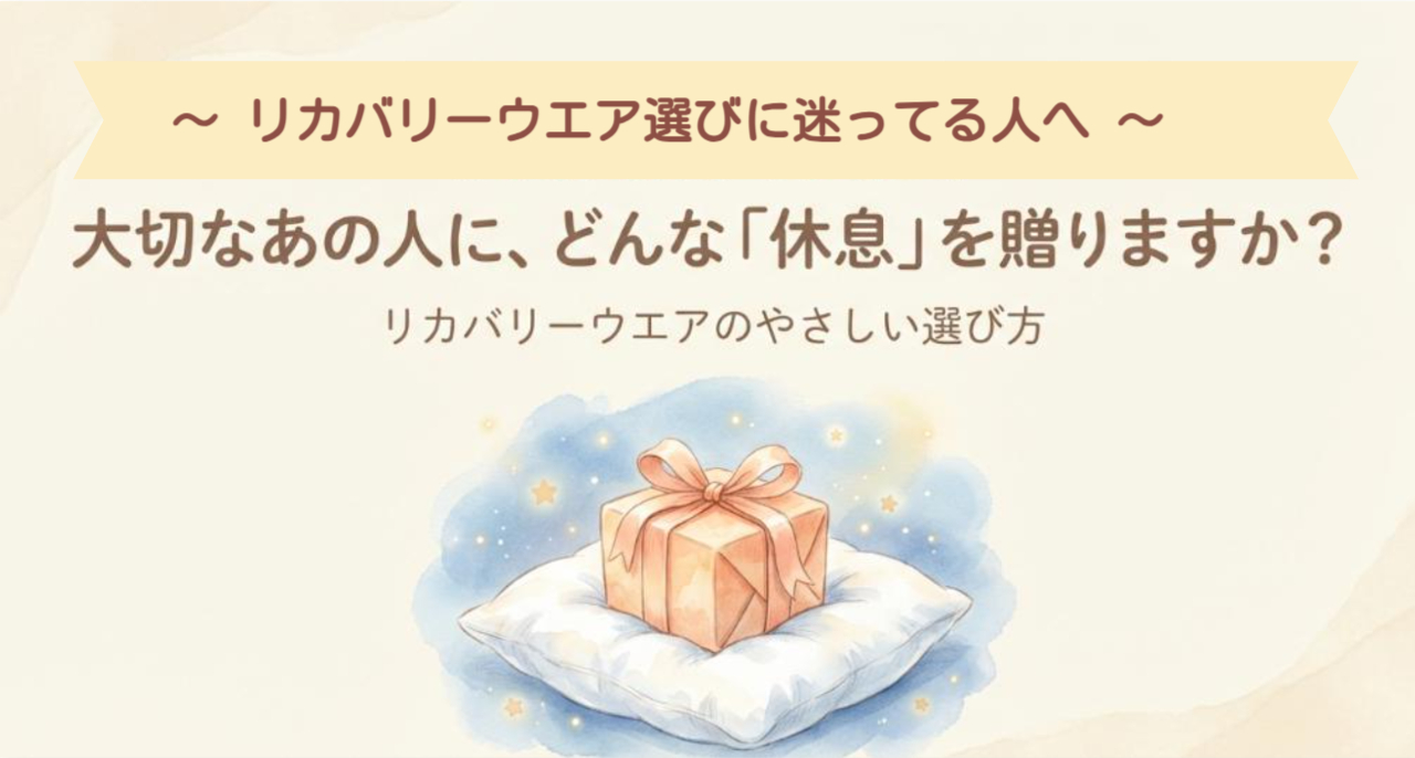 リカバリーウエアの選び方