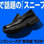 テレビで見た「スニーファー」という靴、何故人気？2026年メンズのトレンドを全部まとめてみました