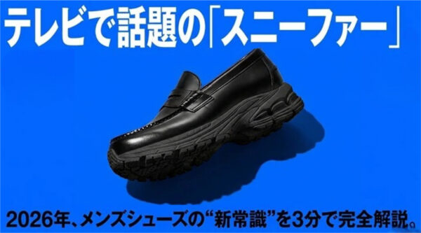 テレビで見た「スニーファー」という靴、何故人気？2026年メンズのトレンドを全部まとめてみました