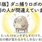 【2026年版】ダニ捕りロボを置く場所、9割の人が間違えている3つのポイント