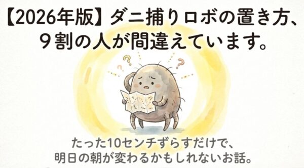 【2026年版】ダニ捕りロボを置く場所、9割の人が間違えている3つのポイント