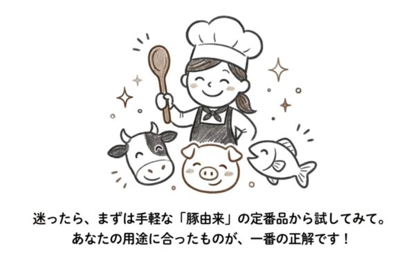 迷ったら「豚由来」から試してみて