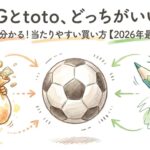 BIGとtotoの違い【どっちがいい？】当たりやすい買い方が一発で分かった【2026年版】