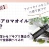 【徹底解説】100均のアロマオイルは大丈夫？危険な使い方からゴキブリ集合の噂の真実まで全部調べてみた