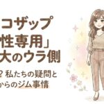 チョコザップの女性専用は安心できる？男性会員はどうなる？など疑問7つ