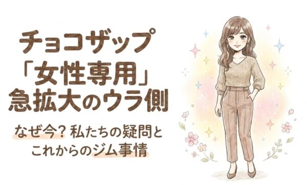 チョコザップ「女性専用」急拡大のウラ側