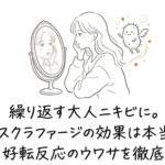 【カズレーザーで話題】イスクラファージの効果は本当?悪化・好転反応の口コミを検証