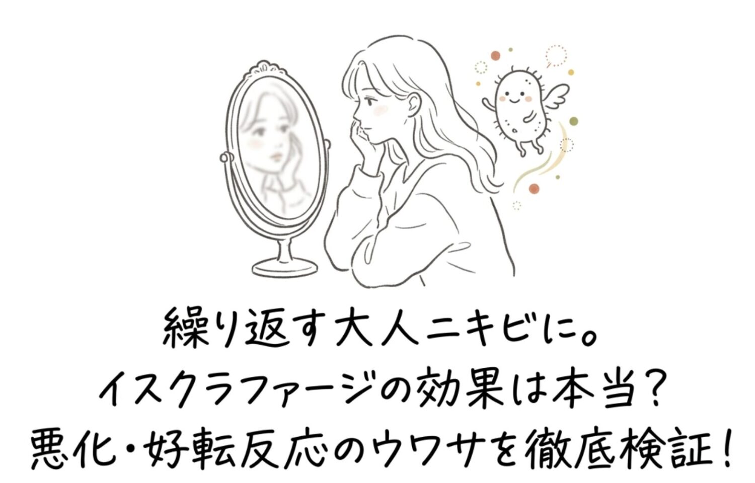 【カズレーザーで話題】イスクラファージの効果は本当？悪化・好転反応の口コミを検証
