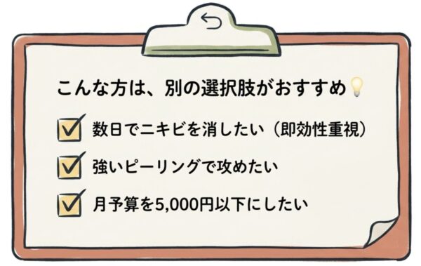 こんな方は別の選択肢がおすすめ