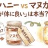 ジャラハニーとマヌカハニーの違いとどっちが良いか、数値で見ると見えてきた意外な事実