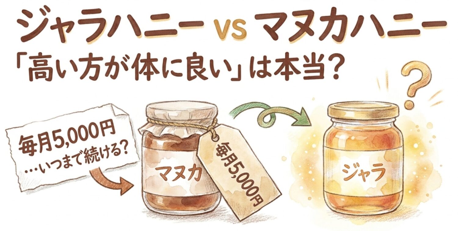 ジャラハニーとマヌカハニーの違いとどっちが良いか、数値で見ると見えてきた意外な事実