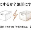 ニトリと無印、どっちにするか、1年間実際に両方使って気づいたこと【2026年版】