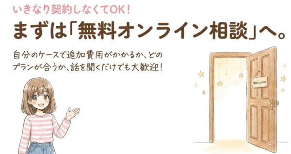 「まず相談だけ」でいい理由