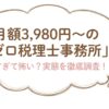 ゼロ税理士事務所の評判 月額3,980円は安すぎて逆に怖い？実態を徹底調査