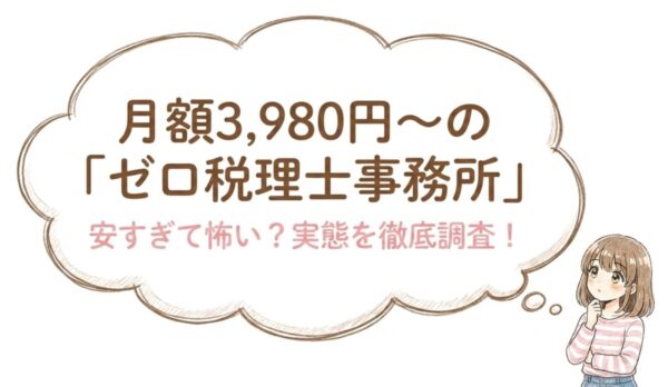 ゼロ税理士事務所の評判 月額3,980円は安すぎて逆に怖い?実態を徹底調査