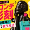 朝ドラ「風、薫る」に登場したマコンデ彫刻とは？縁起の意味と日本で買う方法