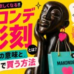 朝ドラ「風、薫る」に登場したマコンデ彫刻とは？縁起の意味と日本で買う方法