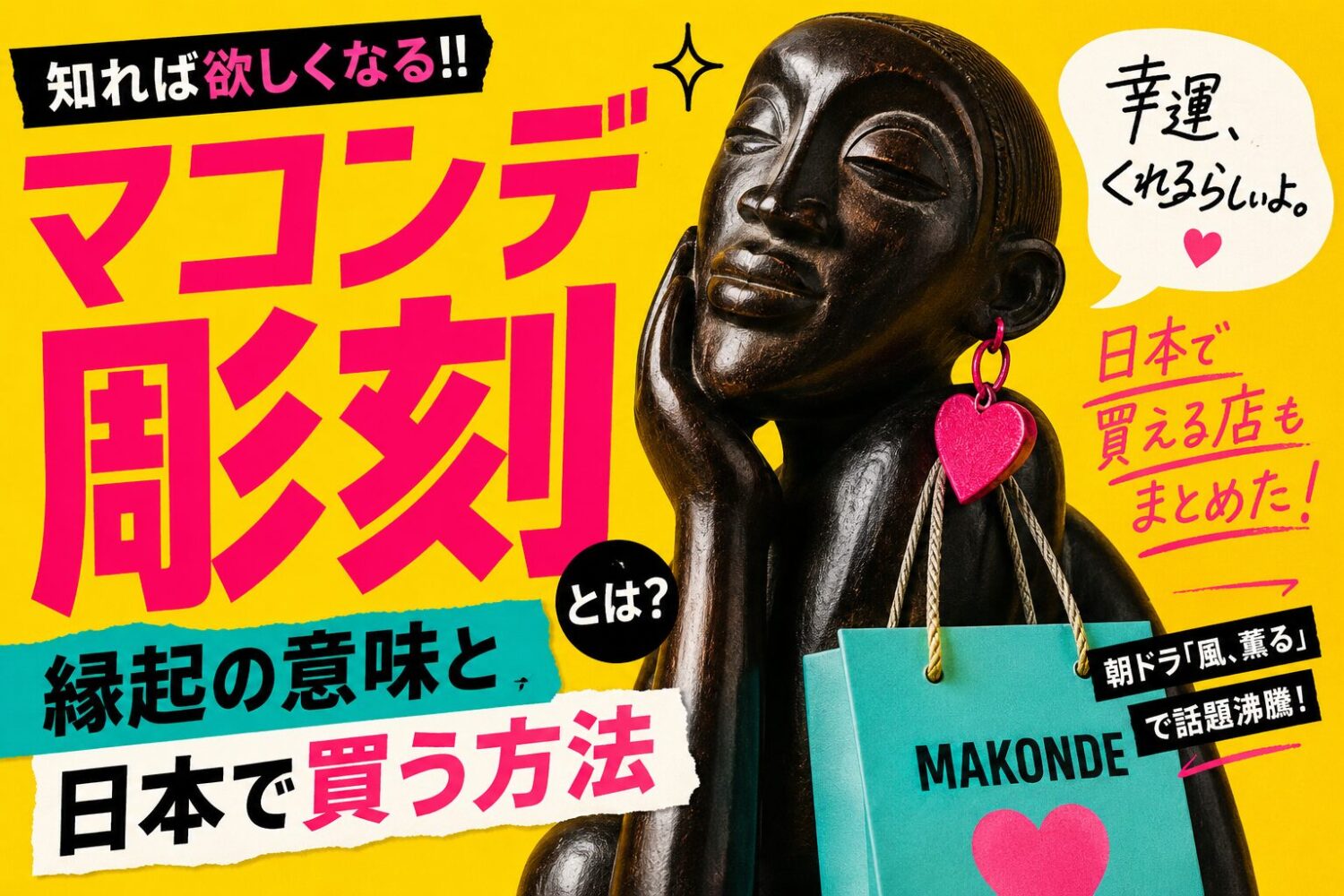 朝ドラ「風、薫る」に登場したマコンデ彫刻とは?縁起の意味と日本で買う方法