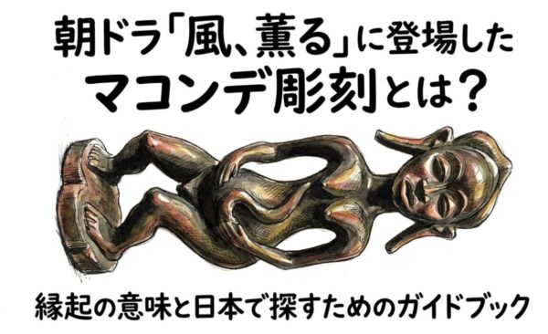 マコンデ彫刻とは?