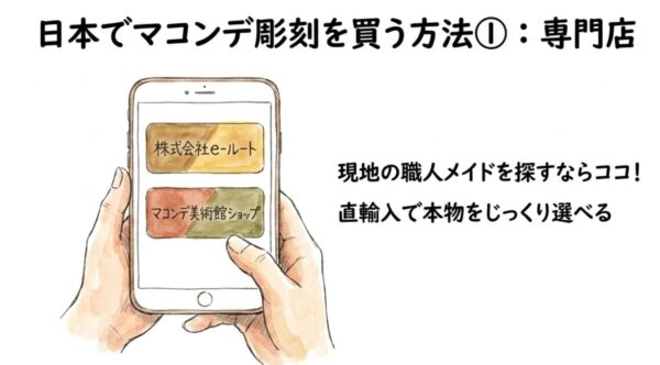 日本でマコンデ彫刻を買う方法