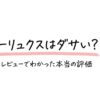 テクシーリュクスはダサい？734件のレビューでわかった本当の評価