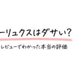 テクシーリュクスはダサい?734件のレビューでわかった本当の評価