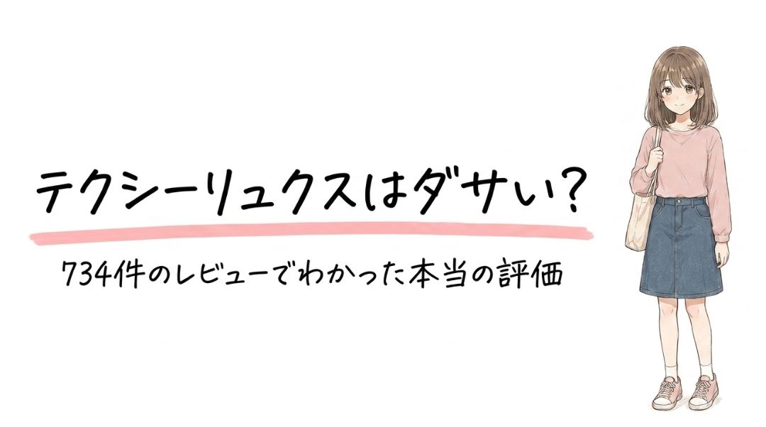 テクシーリュクスはダサい?734件のレビューでわかった本当の評価
