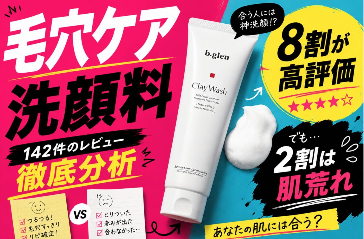 毛穴ケア洗顔料、8割が高評価でも2割は肌荒れ。142件のレビューを徹底分析