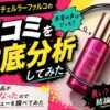アルマード チェルラーファルコの口コミは本当？445件のレビューから実際の評価を調べてみた
