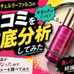 アルマード チェルラーファルコの口コミは本当?445件のレビューから実際の評価を調べてみた