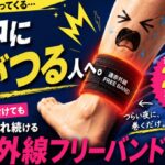 夜中に足がつる人へ。「遠赤外線フリーバンド」は返品保証を付けても20年以上売れ続ける秘密があった