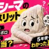 パシーマのデメリット「ボロボロ・縮む・ダニ・高い」は本当？5年使ってわかった真実