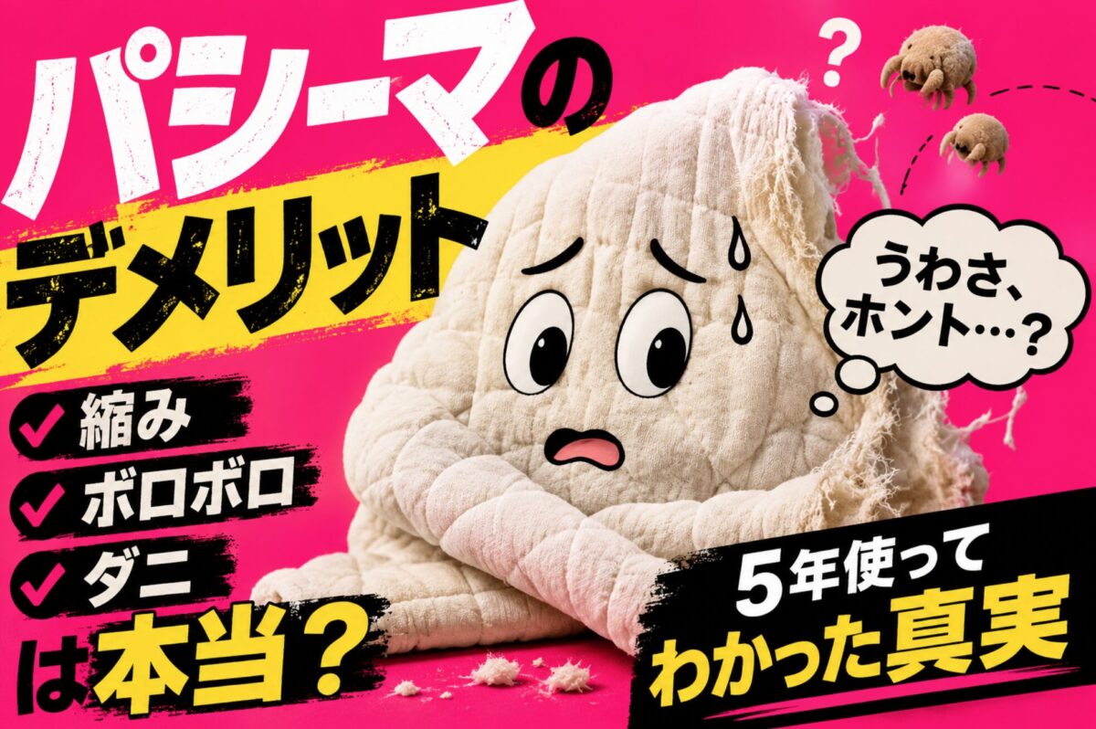 パシーマのデメリット「ボロボロ・縮む・ダニ・高い」は本当?5年使ってわかった真実
