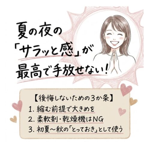 夏の夜はサラッと感が最高で手放せない