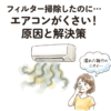 エアコンの臭い、原因はフィルターじゃなかった。窓全開×冷房1時間で軽減