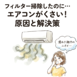 エアコンの臭い、原因はフィルターじゃなかった。窓全開×冷房1時間で軽減