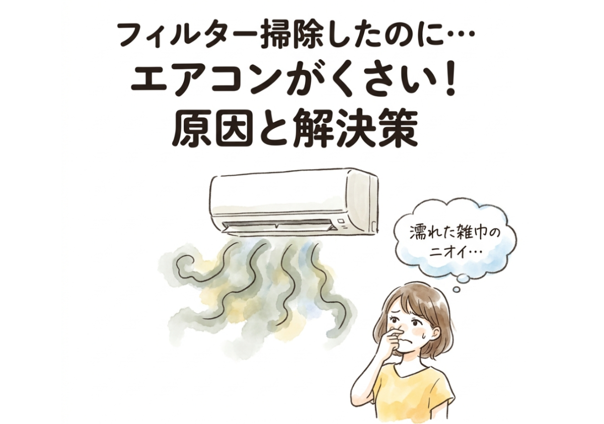 エアコンの臭い、原因はフィルターじゃなかった。窓全開×冷房1時間で軽減