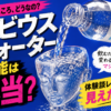 メビウスウォーターの効能は本当？体験談レビューから見えたこと