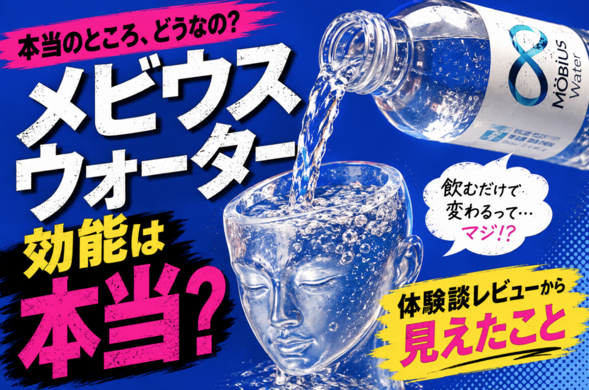 メビウスウォーターの効能は本当？体験談レビューから見えたこと